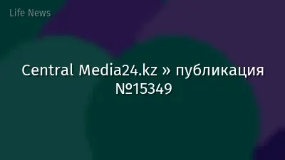 Central Media24.kz » публикация №15349