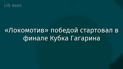 «Локомотив» победой стартовал в финале Кубка Гагарина
