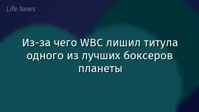 Из-за чего WBC лишил титула одного из лучших боксеров планеты