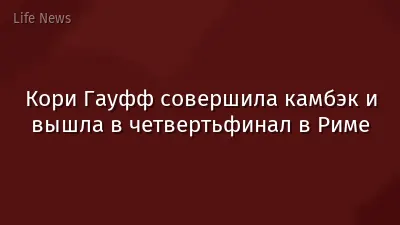 Кори Гауфф совершила камбэк и вышла в четвертьфинал в Риме