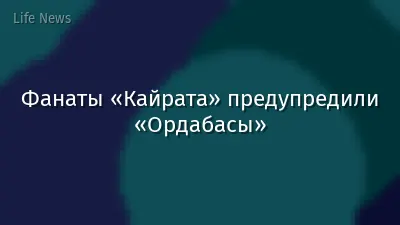 Фанаты «Кайрата» предупредили «Ордабасы»