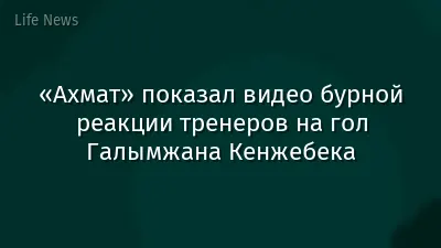 «Ахмат» показал видео бурной реакции тренеров на гол Галымжана Кенжебека