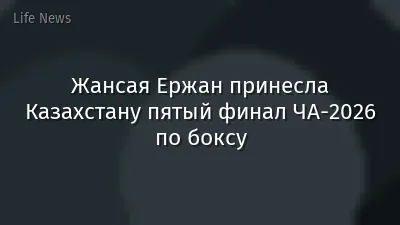Жансая Ержан принесла Казахстану пятый финал ЧА-2026 по боксу