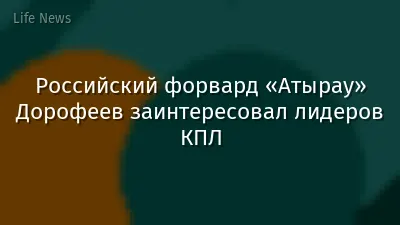 Российский форвард «Атырау» Дорофеев заинтересовал лидеров КПЛ