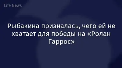 Рыбакина призналась, чего ей не хватает для победы на «Ролан Гаррос»
