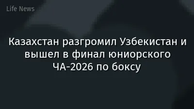 Казахстан разгромил Узбекистан и вышел в финал юниорского ЧА-2026 по боксу