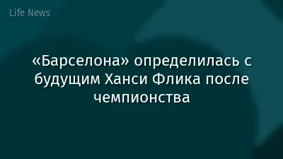 «Барселона» определилась с будущим Ханси Флика после чемпионства