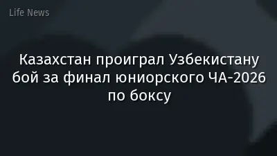 Казахстан проиграл Узбекистану бой за финал юниорского ЧА-2026 по боксу
