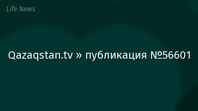 Qazaqstan.tv » публикация №56601