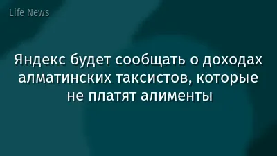 Яндекс будет сообщать о доходах алматинских таксистов, которые не платят алименты