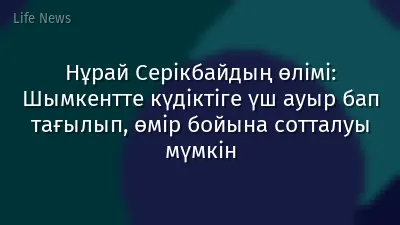 Нұрай Серікбайдың өлімі: Шымкентте күдіктіге үш ауыр бап тағылып, өмір бойына сотталуы мүмкін