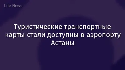 Туристические транспортные карты стали доступны в аэропорту Астаны