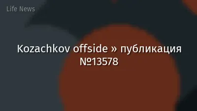 Kozachkov offside » публикация №13578