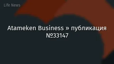 Atameken Business » публикация №33147