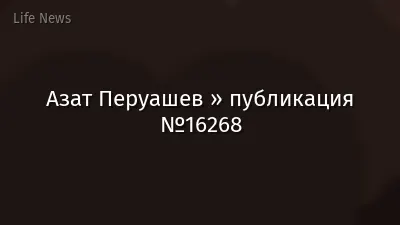 Азат Перуашев » публикация №16268