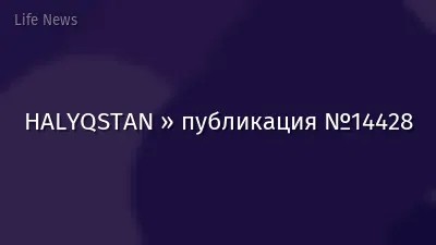 HALYQSTAN » публикация №14428