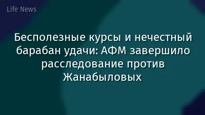 Бесполезные курсы и нечестный барабан удачи: АФМ завершило расследование против Жанабыловых