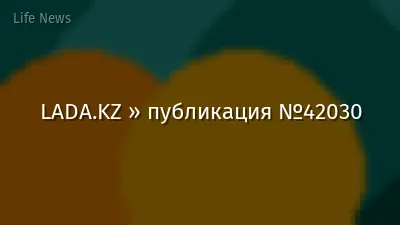 LADA.KZ » публикация №42030