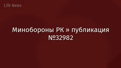 Минобороны РК » публикация №32982