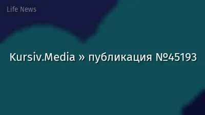Kursiv.Media » публикация №45193