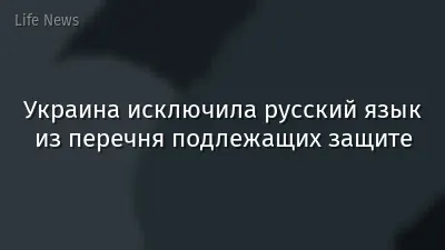 Украина исключила русский язык из перечня подлежащих защите