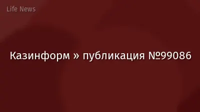 Казинформ » публикация №99086