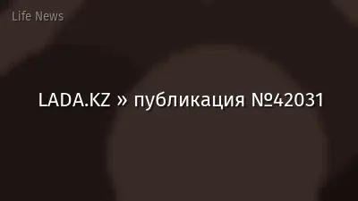 LADA.KZ » публикация №42031