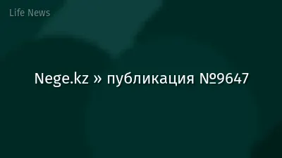Nege.kz » публикация №9647