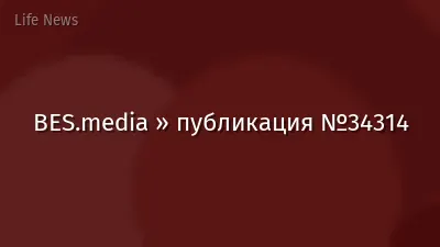 BES.media » публикация №34314