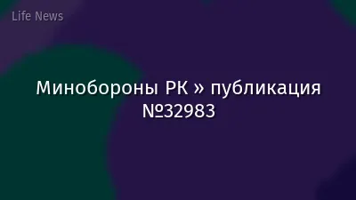 Минобороны РК » публикация №32983
