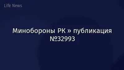 Минобороны РК » публикация №32993