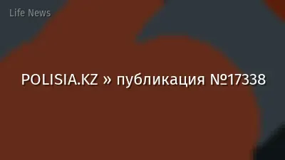 POLISIA.KZ » публикация №17338