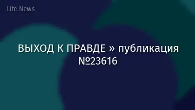 ВЫХОД К ПРАВДЕ » публикация №23616