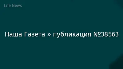 Наша Газета » публикация №38563