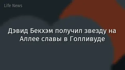 Дэвид Бекхэм получил звезду на Аллее славы в Голливуде