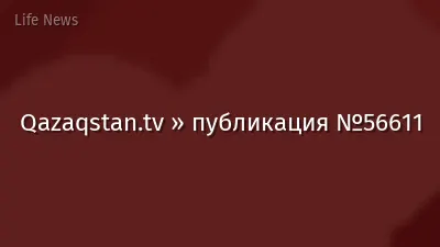 Qazaqstan.tv » публикация №56611