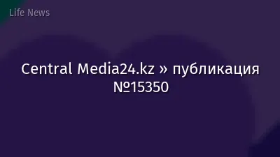 Central Media24.kz » публикация №15350