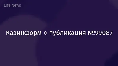 Казинформ » публикация №99087