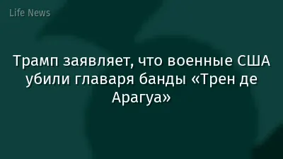 Трамп заявляет, что военные США убили главаря банды «Трен де Арагуа»