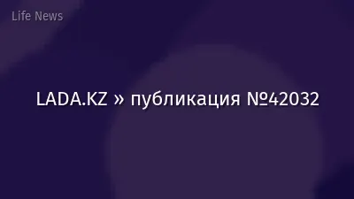 LADA.KZ » публикация №42032