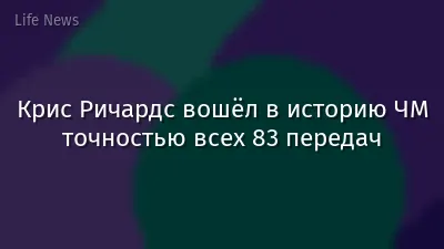 Крис Ричардс вошёл в историю ЧМ точностью всех 83 передач