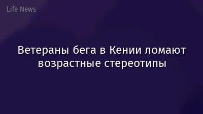 Ветераны бега в Кении ломают возрастные стереотипы