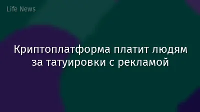 Криптоплатформа платит людям за татуировки с рекламой
