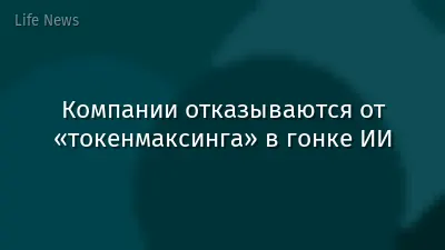 Компании отказываются от «токенмаксинга» в гонке ИИ