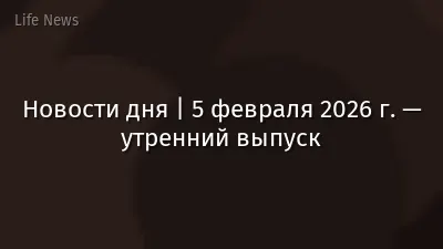 Новости дня | 5 февраля 2026 г. — утренний выпуск