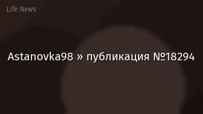 Astanovka98 » публикация №18294
