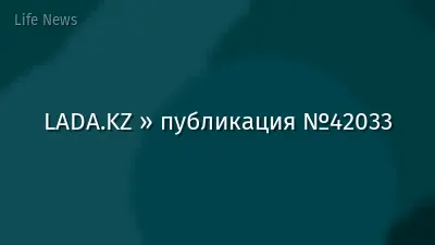 LADA.KZ » публикация №42033