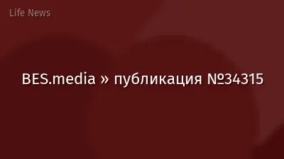 BES.media » публикация №34315