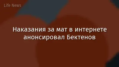 Наказания за мат в интернете анонсировал Бектенов