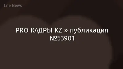 PRO КАДРЫ KZ » публикация №53901